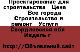 Проектирование для строительства › Цена ­ 1 100 - Все города Строительство и ремонт » Услуги   . Свердловская обл.,Ивдель г.